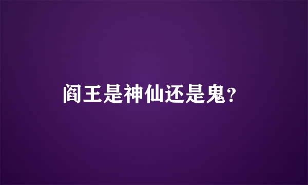 阎王是神仙还是鬼？