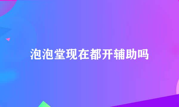 泡泡堂现在都开辅助吗