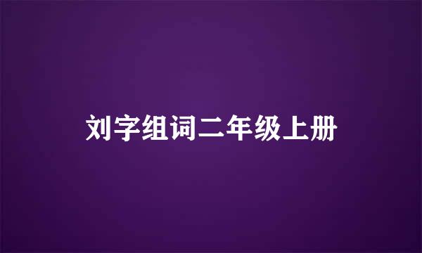 刘字组词二年级上册