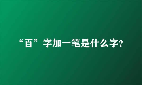 “百”字加一笔是什么字？