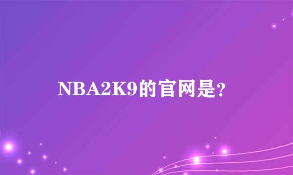 NBA2K9的官网是？