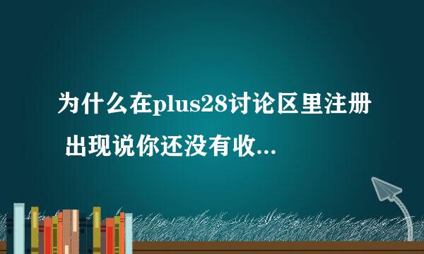 为什么在plus28讨论区里注册 出现说你还没有收看广告,请先收看广告那