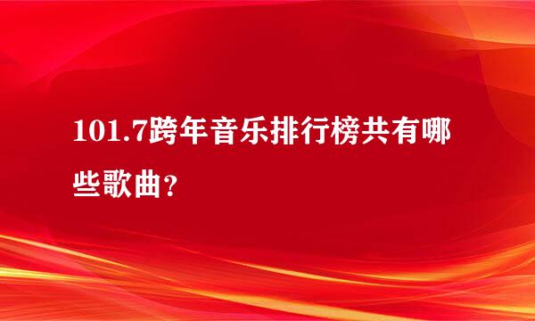 101.7跨年音乐排行榜共有哪些歌曲？