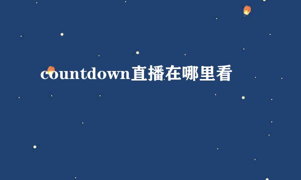 countdown直播在哪里看