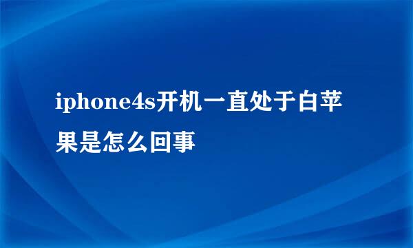 iphone4s开机一直处于白苹果是怎么回事