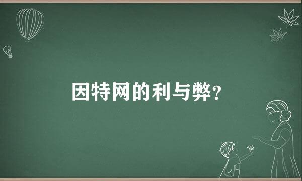 因特网的利与弊？