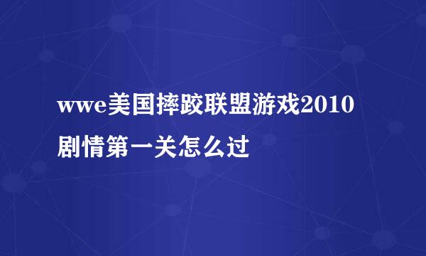 wwe美国摔跤联盟游戏2010剧情第一关怎么过