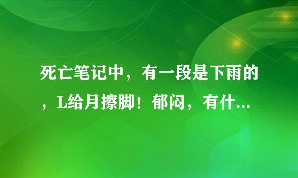 死亡笔记中，有一段是下雨的，L给月擦脚！郁闷，有什么深意啊？感觉关系有点暧昧！