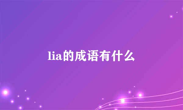 lia的成语有什么