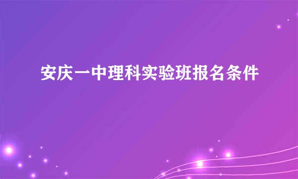 安庆一中理科实验班报名条件