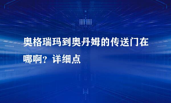 奥格瑞玛到奥丹姆的传送门在哪啊？详细点