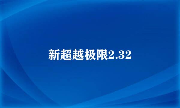 新超越极限2.32