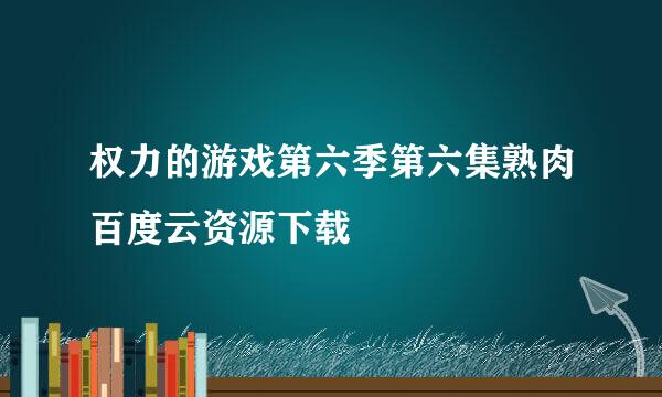 权力的游戏第六季第六集熟肉百度云资源下载