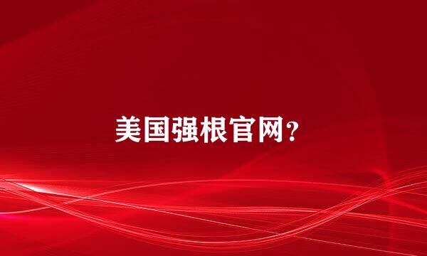 美国强根官网？