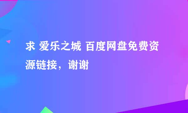 求 爱乐之城 百度网盘免费资源链接，谢谢