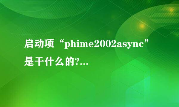 启动项“phime2002async”是干什么的?求大神帮助