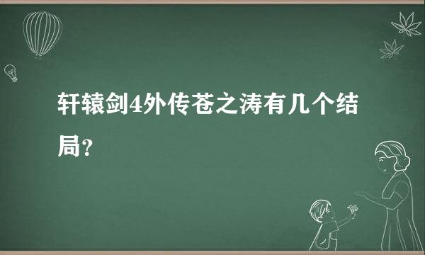 轩辕剑4外传苍之涛有几个结局？