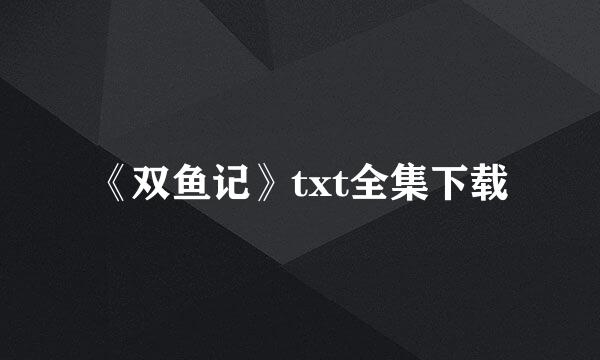 《双鱼记》txt全集下载