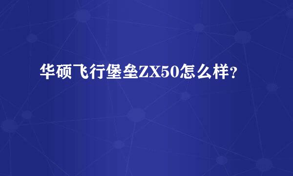 华硕飞行堡垒ZX50怎么样？