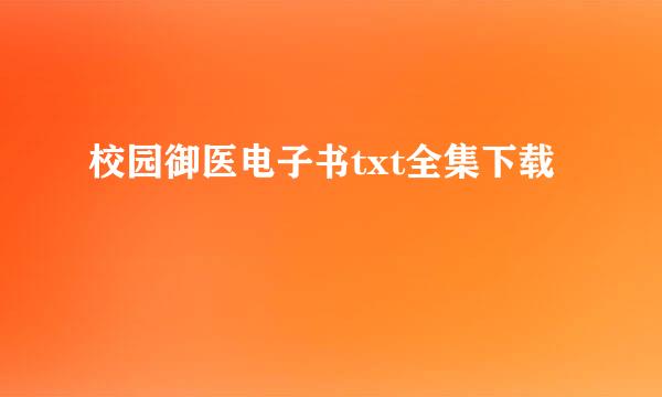 校园御医电子书txt全集下载