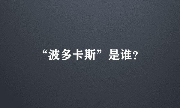 “波多卡斯”是谁？