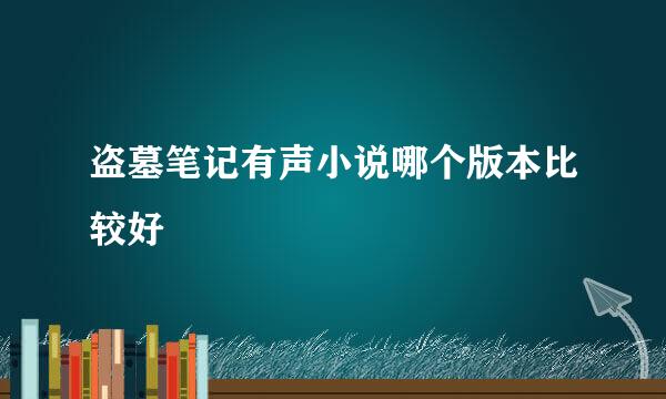 盗墓笔记有声小说哪个版本比较好