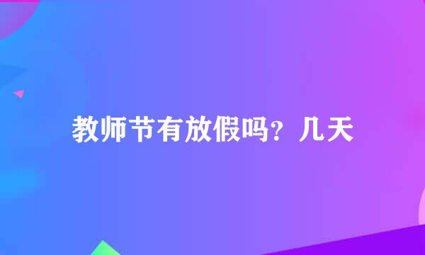 教师节有放假吗？几天