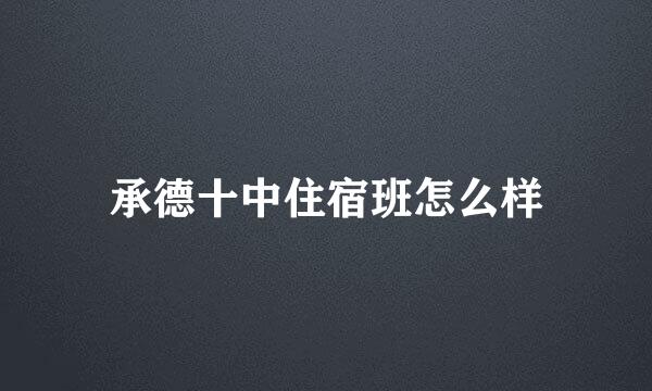 承德十中住宿班怎么样