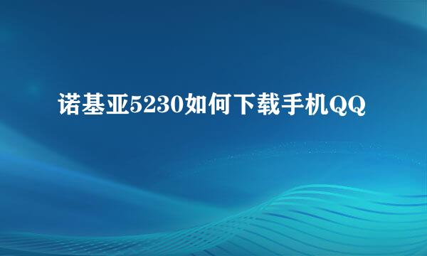 诺基亚5230如何下载手机QQ