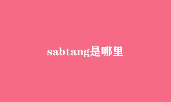 sabtang是哪里