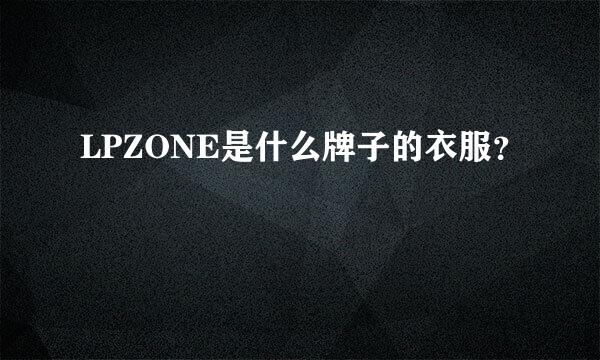 LPZONE是什么牌子的衣服？