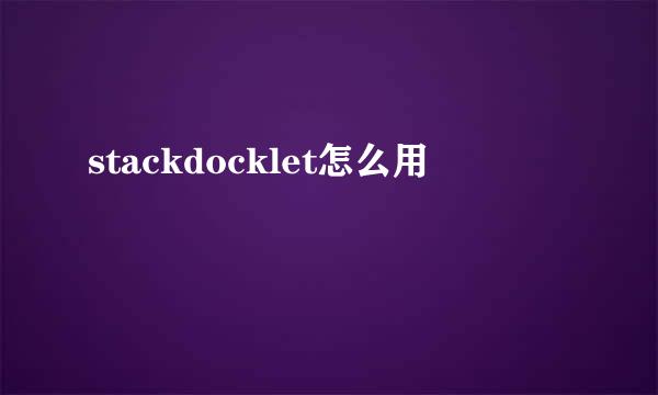 stackdocklet怎么用