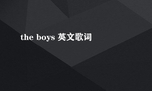 the boys 英文歌词