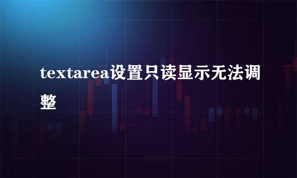 textarea设置只读显示无法调整