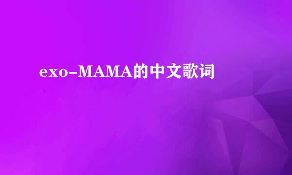 exo-MAMA的中文歌词