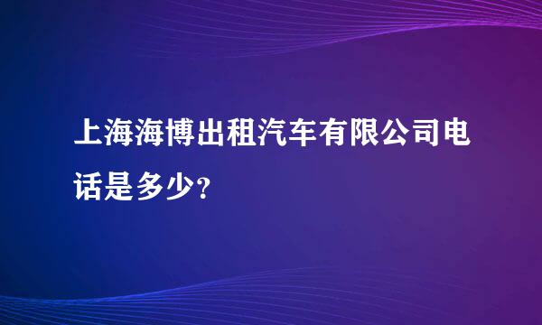 上海海博出租汽车有限公司电话是多少？