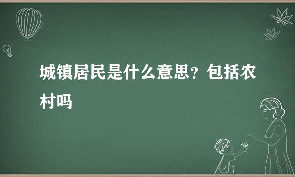 城镇居民是什么意思？包括农村吗