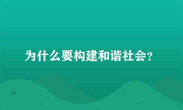 为什么要构建和谐社会？