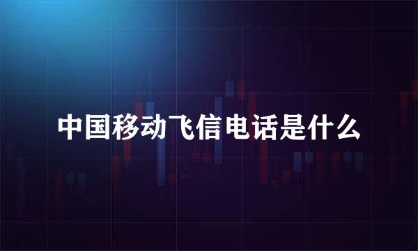 中国移动飞信电话是什么