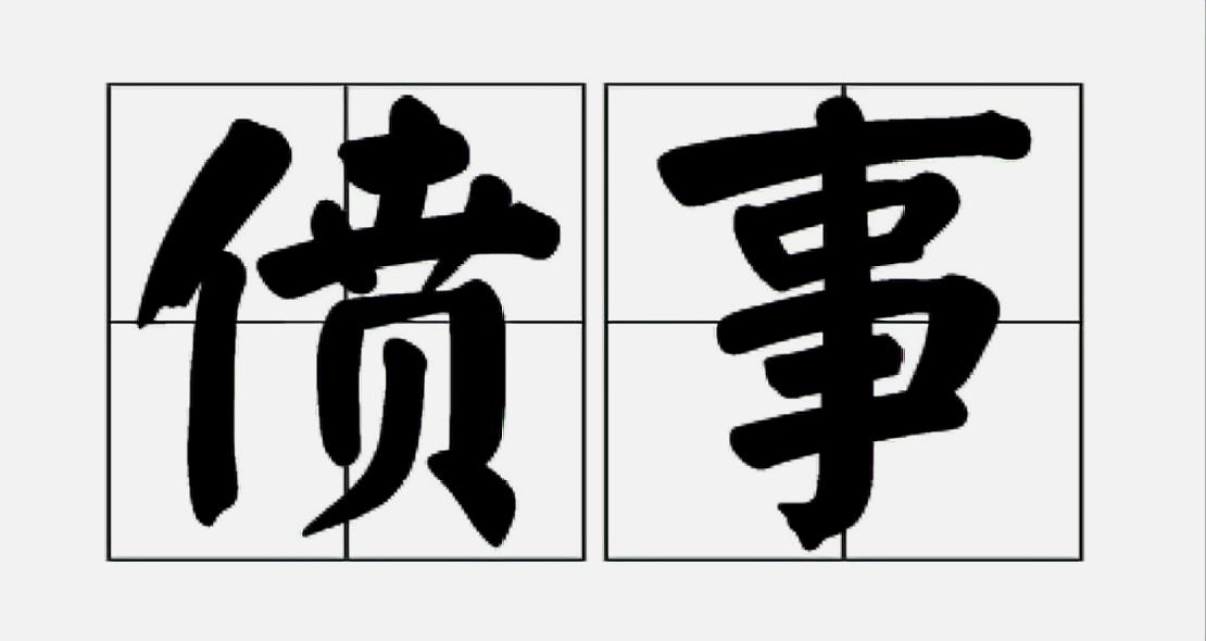 一人( ) 事，众人受累：A,偾 B,愤 C,喷