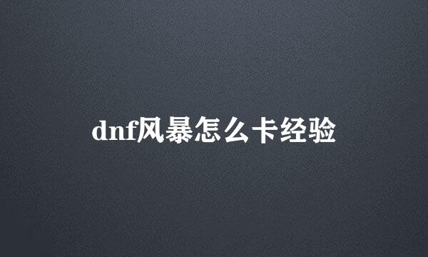 dnf风暴怎么卡经验