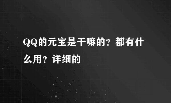 QQ的元宝是干嘛的？都有什么用？详细的