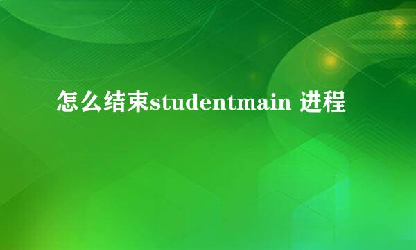 怎么结束studentmain 进程