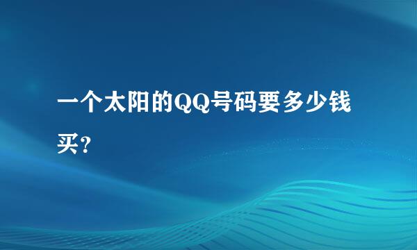 一个太阳的QQ号码要多少钱买？