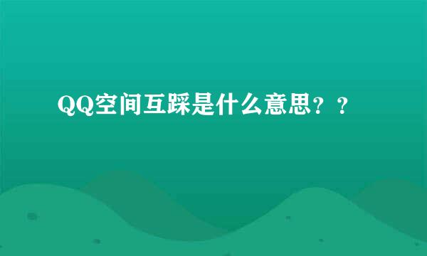 QQ空间互踩是什么意思？？