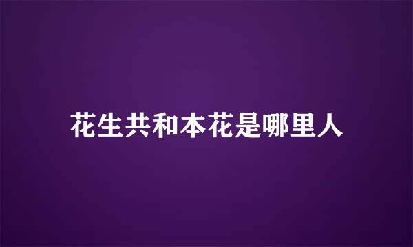 花生共和本花是哪里人