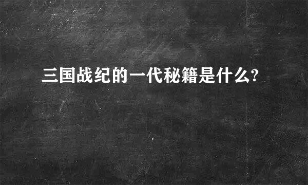 三国战纪的一代秘籍是什么?