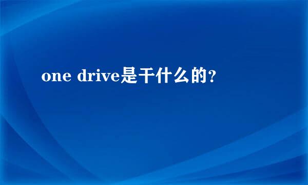 one drive是干什么的？