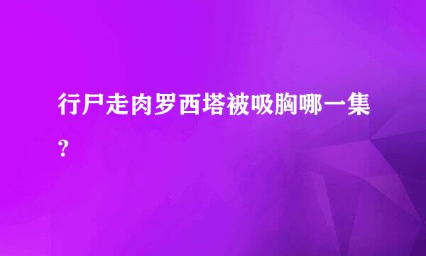 行尸走肉罗西塔被吸胸哪一集？