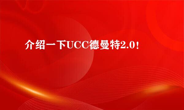 介绍一下UCC德曼特2.0！